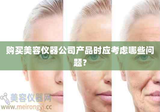 购买美容仪器公司产品时应考虑哪些问题?