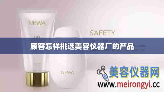 顾客怎样挑选美容仪器厂的产品