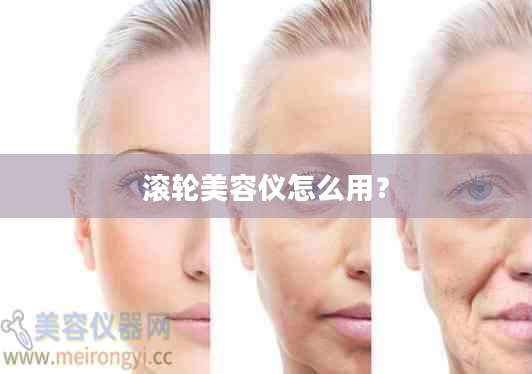 滚轮美容仪怎么用?