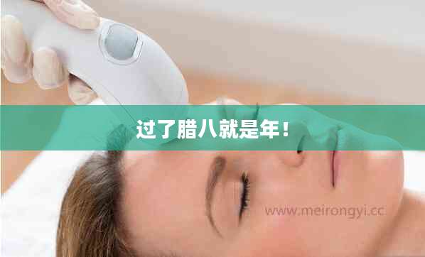 过了腊八就是年!