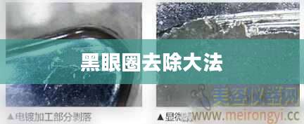 黑眼圈去除大法