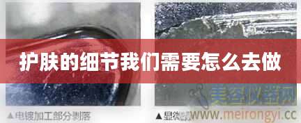 护肤的细节我们需要怎么去做