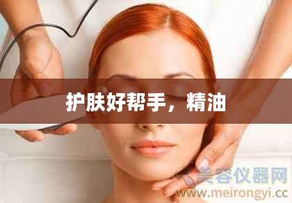 护肤好帮手,精油