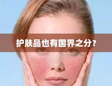 护肤品也有国界之分?