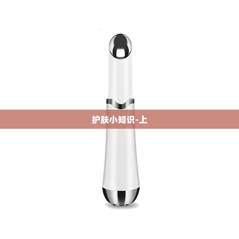 护肤小知识-上