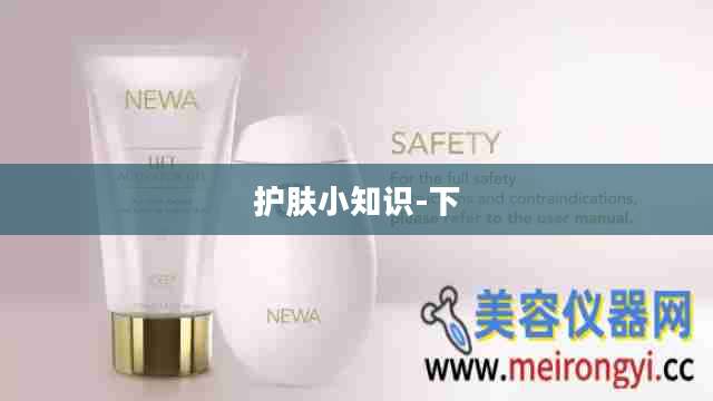 护肤小知识-下
