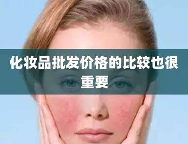 化妆品批发价格的比较也很重要