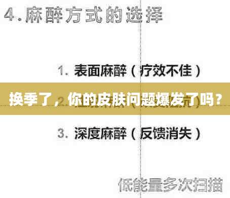 换季了,你的皮肤问题爆发了吗?