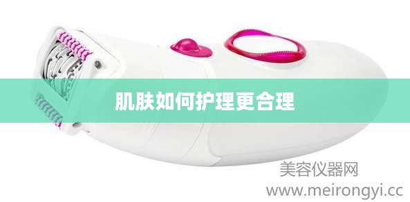肌肤如何护理更合理