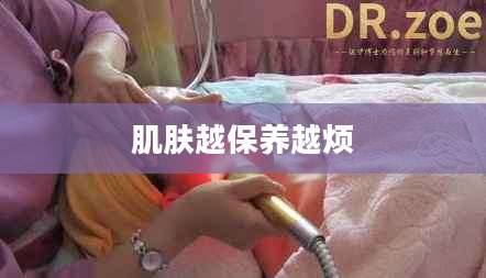 肌肤越保养越烦