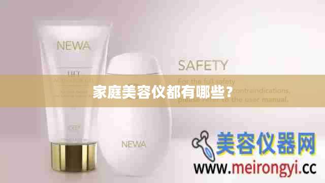 家庭美容仪都有哪些?