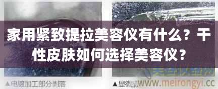 家用紧致提拉美容仪有什么?干性皮肤如何选择美容仪?