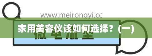 家用美容仪该如何选择?(一)