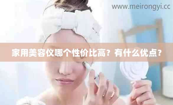 家用美容仪哪个性价比高?有什么优点?