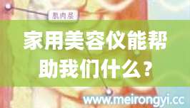 家用美容仪能帮助我们什么?