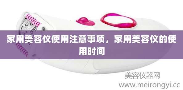 家用美容仪使用注意事项,家用美容仪的使用时间