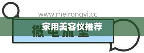 家用美容仪推荐