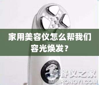 家用美容仪怎么帮我们容光焕发?