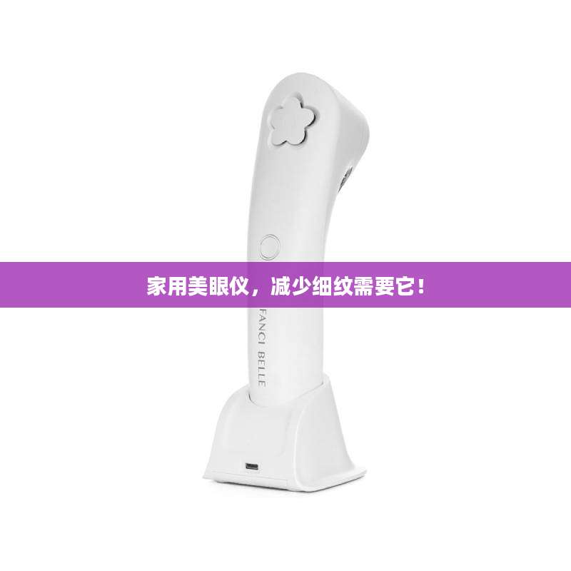 家用美眼仪,减少细纹需要它!