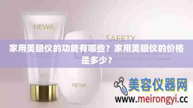 家用美眼仪的功能有哪些?家用美眼仪的价格是多少?