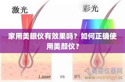 家用美眼仪有效果吗?如何正确使用美颜仪?