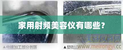 家用射频美容仪有哪些?