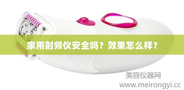 家用射频仪安全吗?效果怎么样?