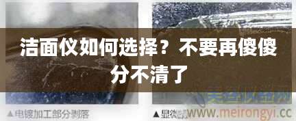 洁面仪如何选择?不要再傻傻分不清了