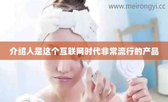 介绍人是这个互联网时代非常流行的产品