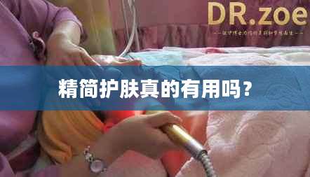 精简护肤真的有用吗?