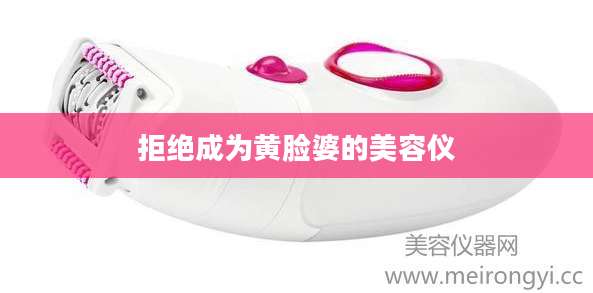 拒绝成为黄脸婆的美容仪