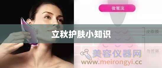 立秋护肤小知识