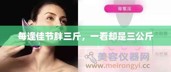 每逢佳节胖三斤,一看却是三公斤