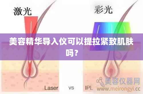 美容精华导入仪可以提拉紧致肌肤吗?