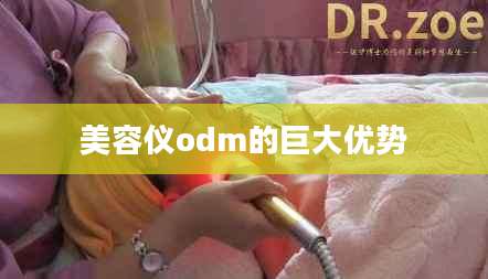 美容仪odm的巨大优势