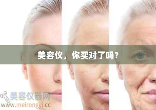 美容仪,你买对了吗?