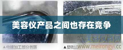 美容仪产品之间也存在竞争