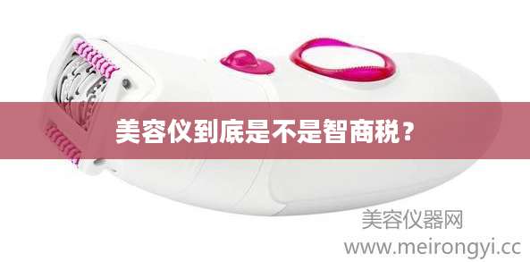 美容仪到底是不是智商税?