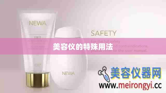 美容仪的特殊用法