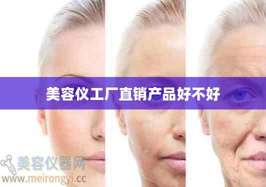 美容仪工厂直销产品好不好