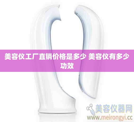 美容仪工厂直销价格是多少 美容仪有多少功效