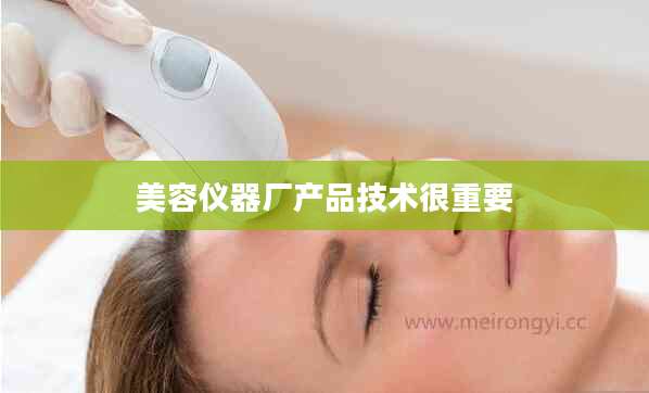 美容仪器厂产品技术很重要