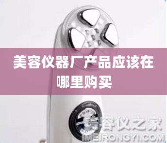 美容仪器厂产品应该在哪里购买