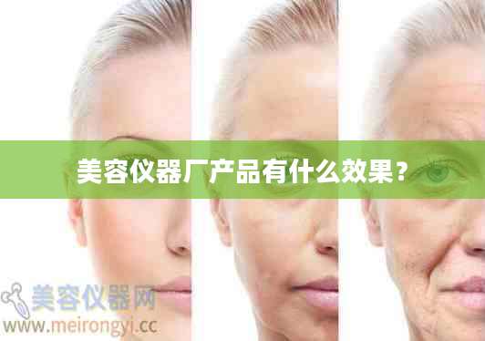 美容仪器厂产品有什么效果?