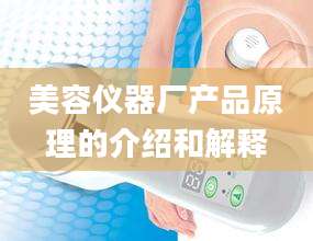 美容仪器厂产品原理的介绍和解释