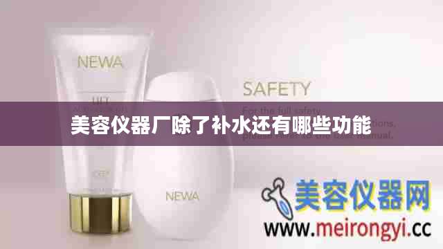 美容仪器厂除了补水还有哪些功能