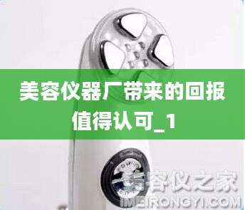 美容仪器厂带来的回报值得认可_1