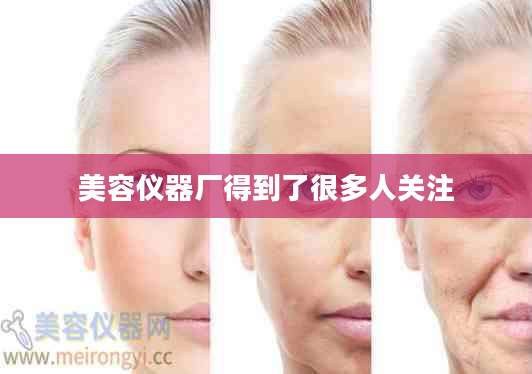 美容仪器厂得到了很多人关注