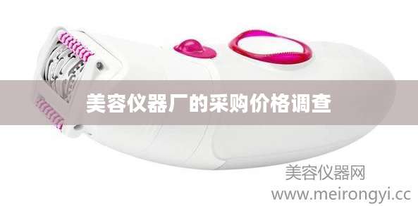 美容仪器厂的采购价格调查