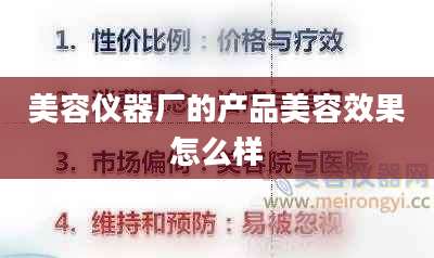 美容仪器厂的产品美容效果怎么样
